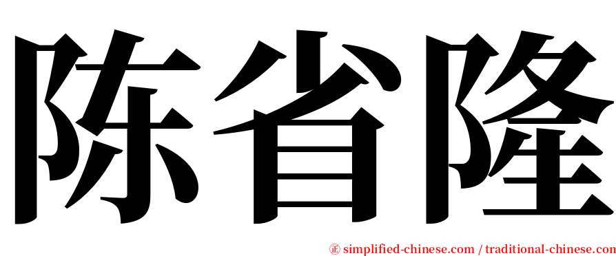 陈省隆 serif font