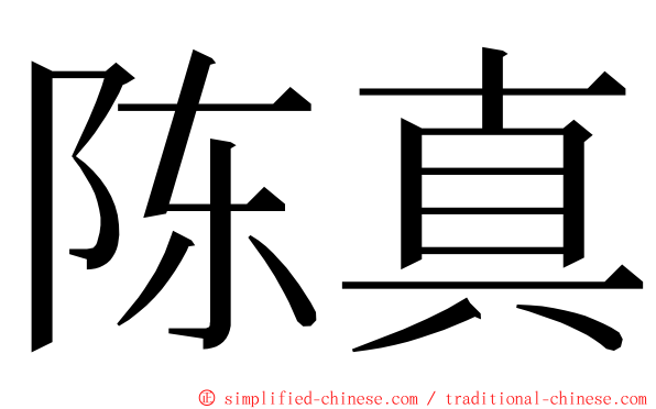 陈真 ming font