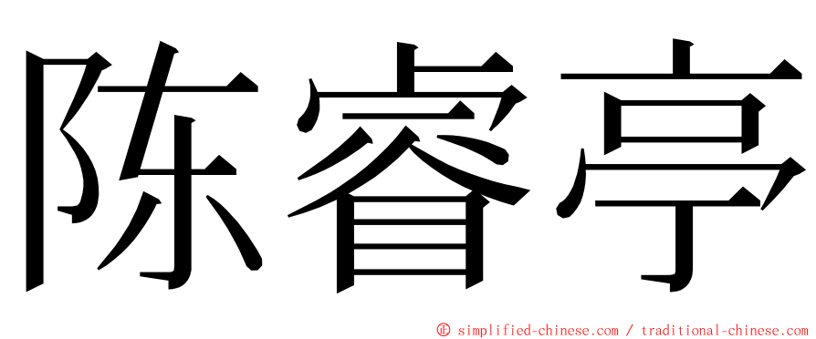 陈睿亭 ming font