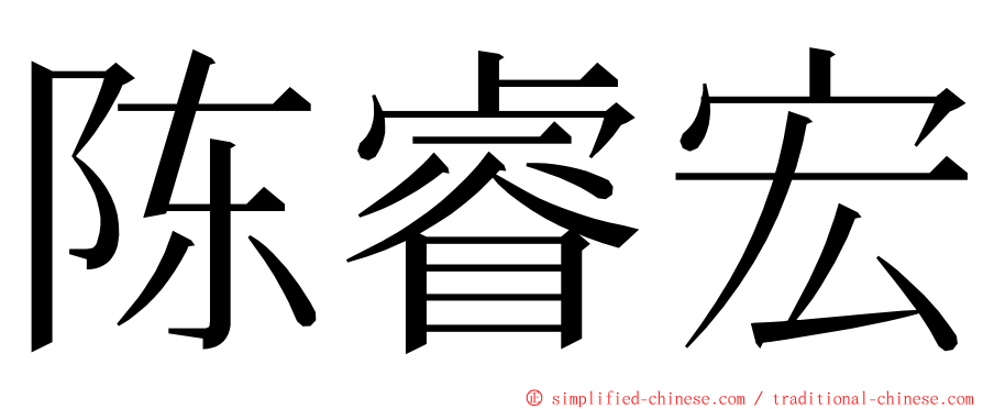 陈睿宏 ming font