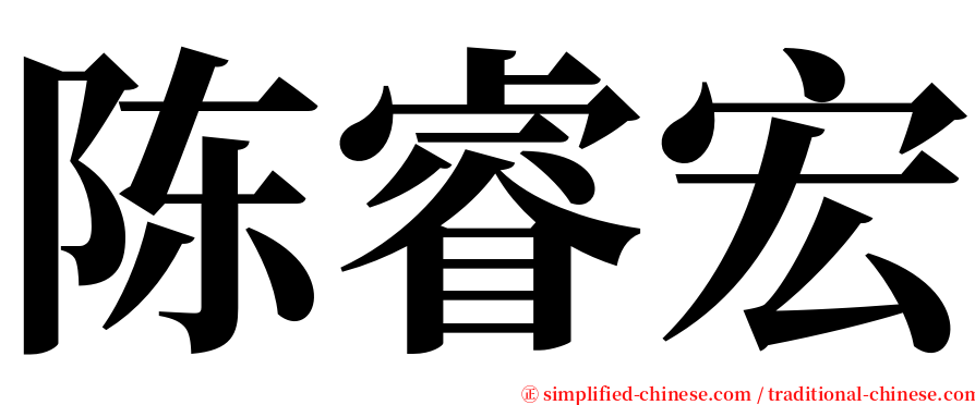 陈睿宏 serif font