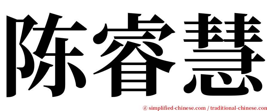 陈睿慧 serif font