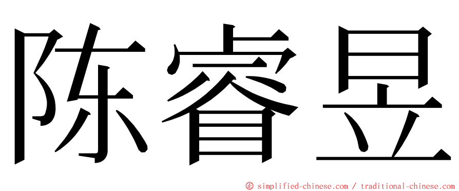 陈睿昱 ming font