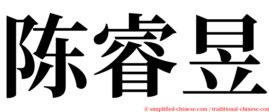 陈睿昱 serif font