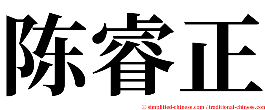 陈睿正 serif font