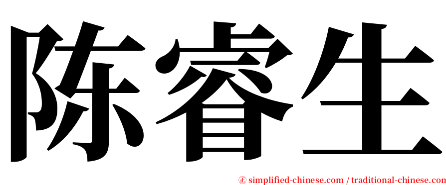 陈睿生 serif font