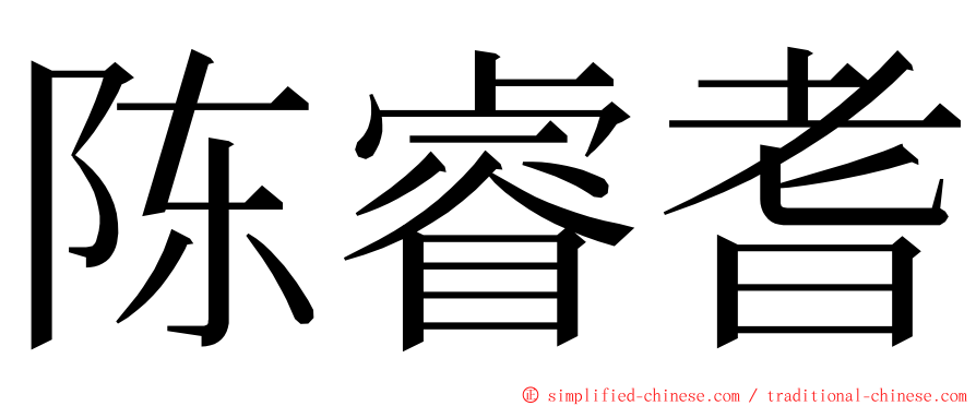 陈睿耆 ming font