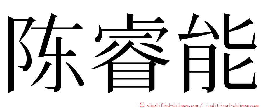 陈睿能 ming font