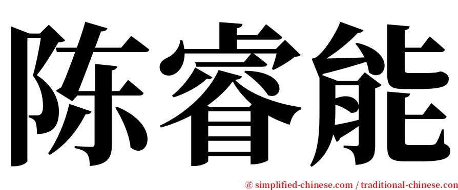 陈睿能 serif font