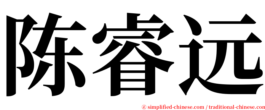 陈睿远 serif font