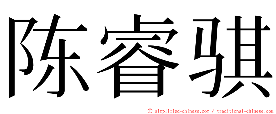 陈睿骐 ming font