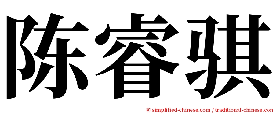 陈睿骐 serif font