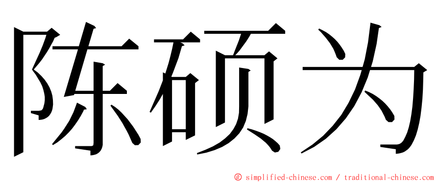 陈硕为 ming font