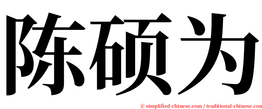 陈硕为 serif font