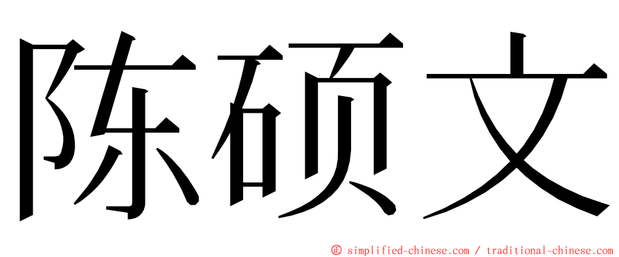 陈硕文 ming font