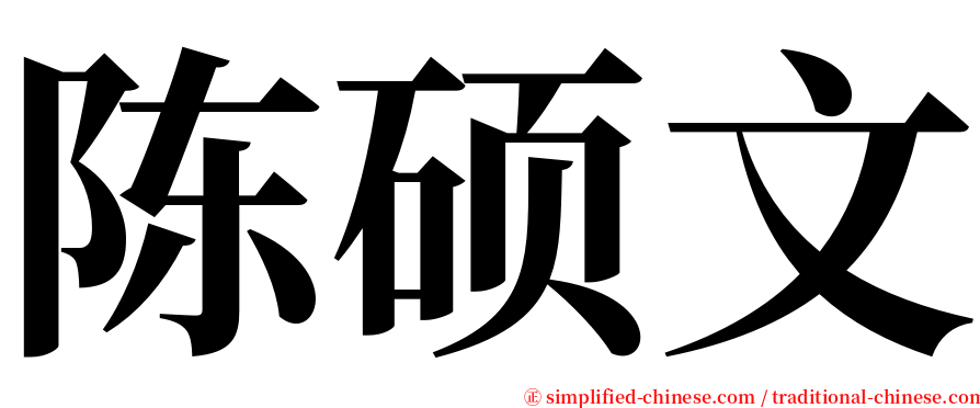 陈硕文 serif font