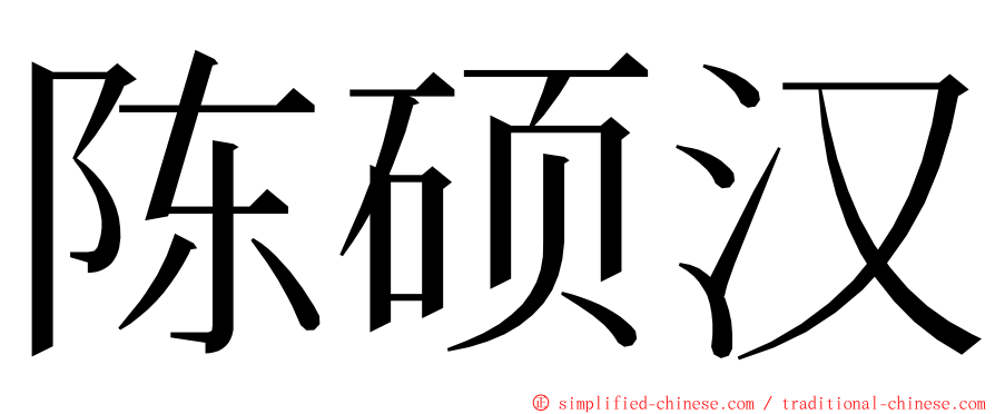 陈硕汉 ming font