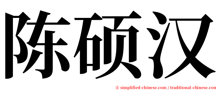 陈硕汉 serif font