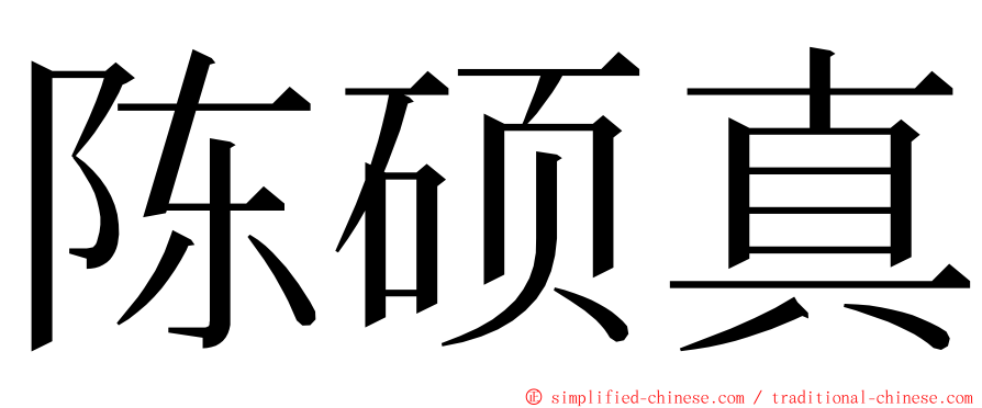 陈硕真 ming font