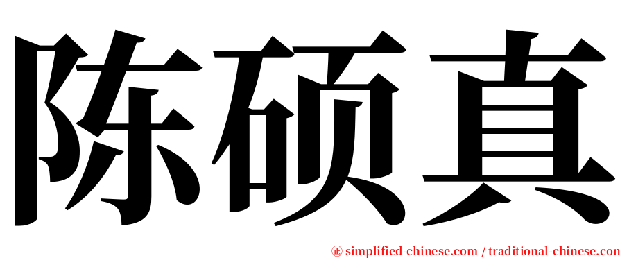 陈硕真 serif font