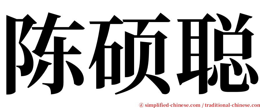 陈硕聪 serif font