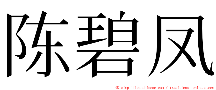 陈碧凤 ming font