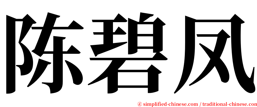 陈碧凤 serif font