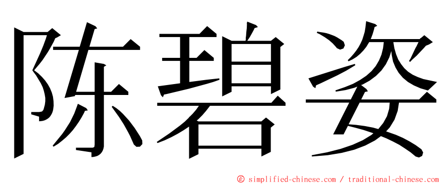 陈碧姿 ming font