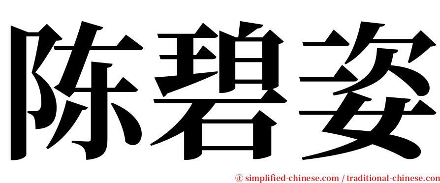 陈碧姿 serif font