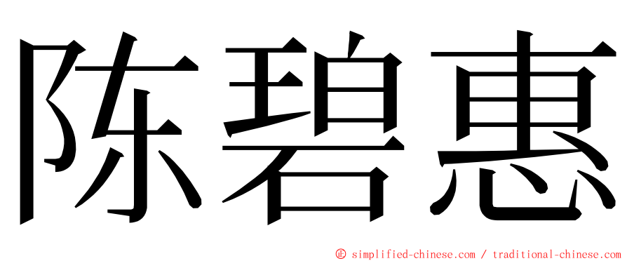 陈碧惠 ming font