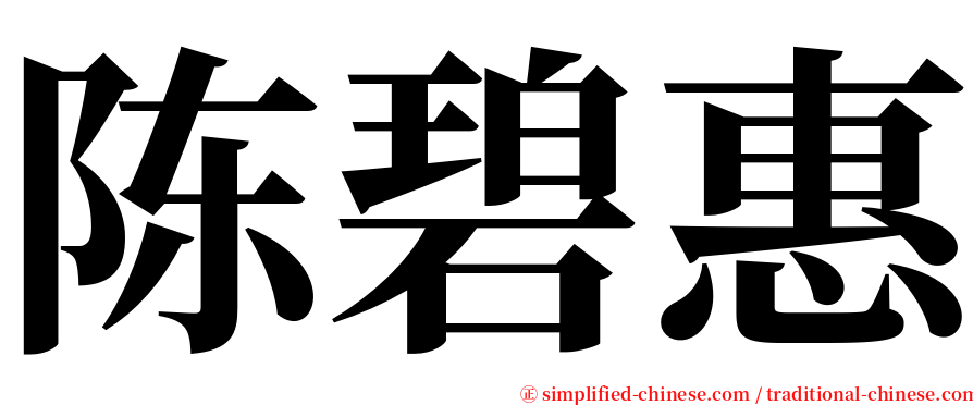 陈碧惠 serif font