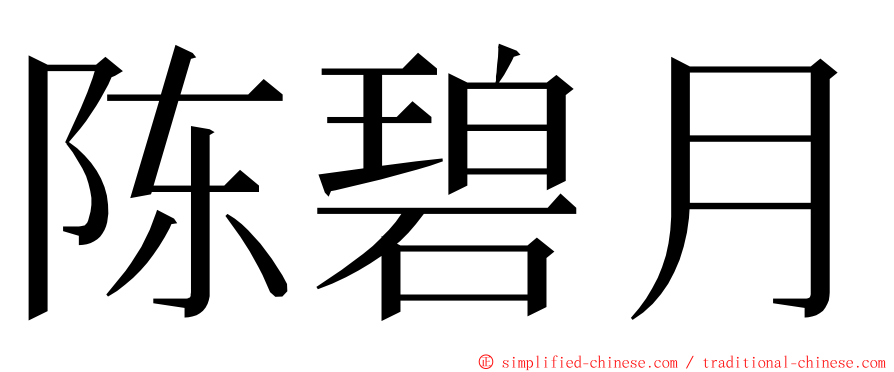 陈碧月 ming font