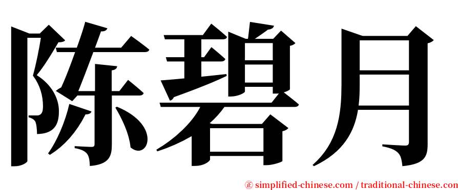 陈碧月 serif font