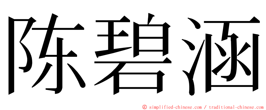 陈碧涵 ming font