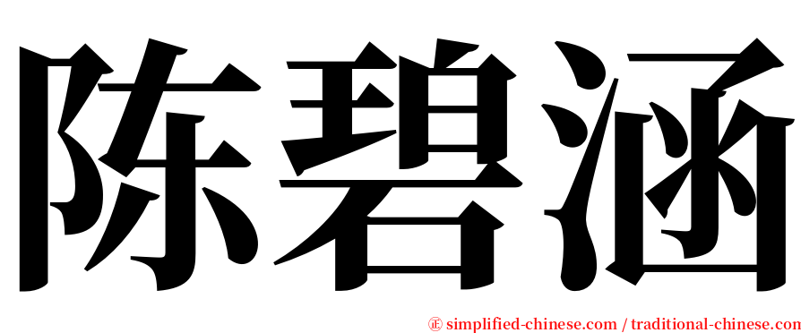 陈碧涵 serif font