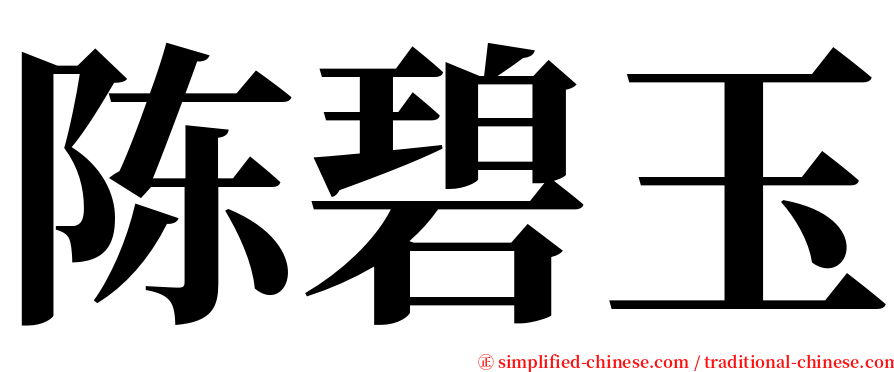 陈碧玉 serif font