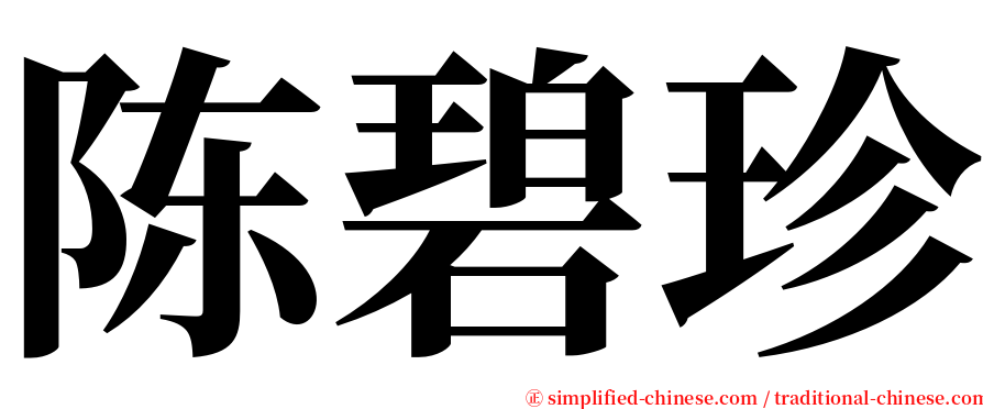 陈碧珍 serif font