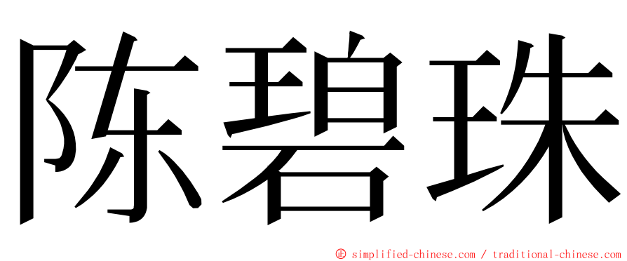 陈碧珠 ming font