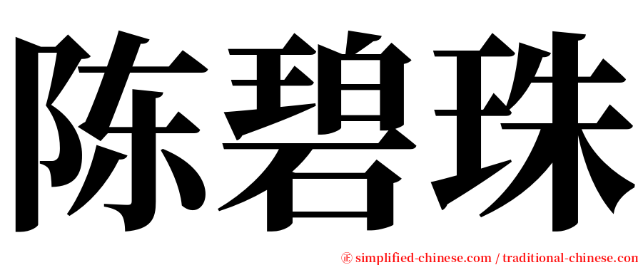 陈碧珠 serif font