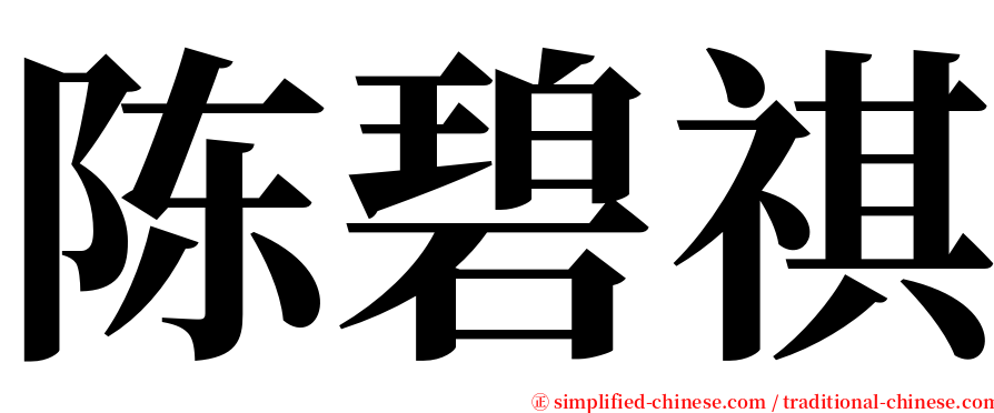 陈碧祺 serif font