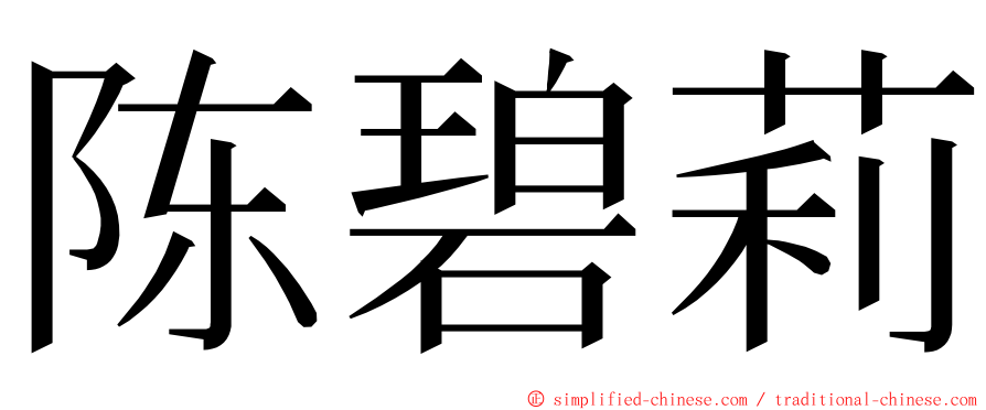 陈碧莉 ming font