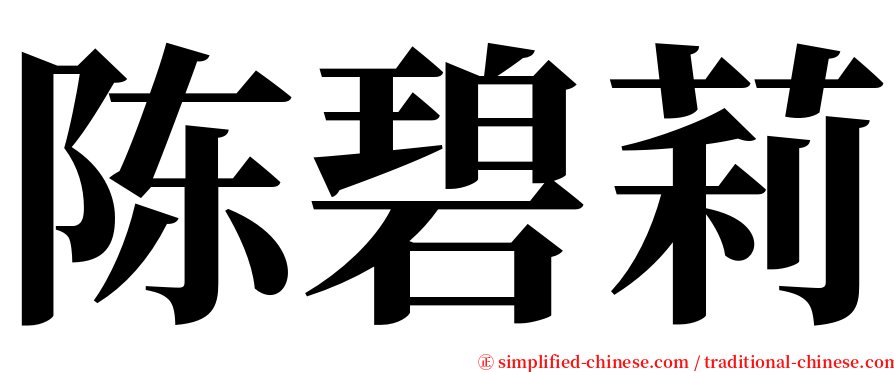 陈碧莉 serif font