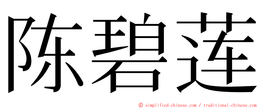 陈碧莲 ming font