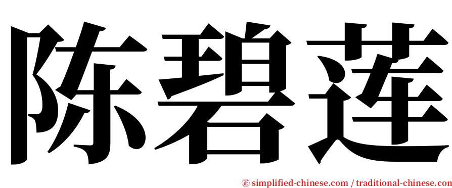 陈碧莲 serif font