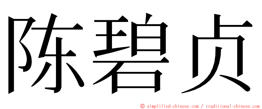 陈碧贞 ming font