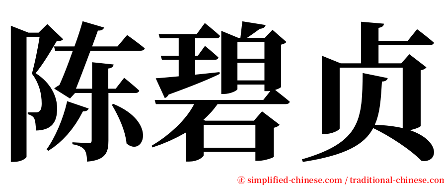 陈碧贞 serif font