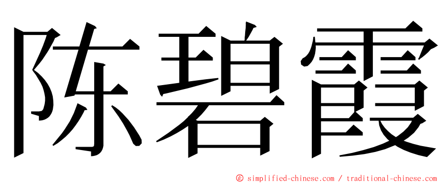 陈碧霞 ming font