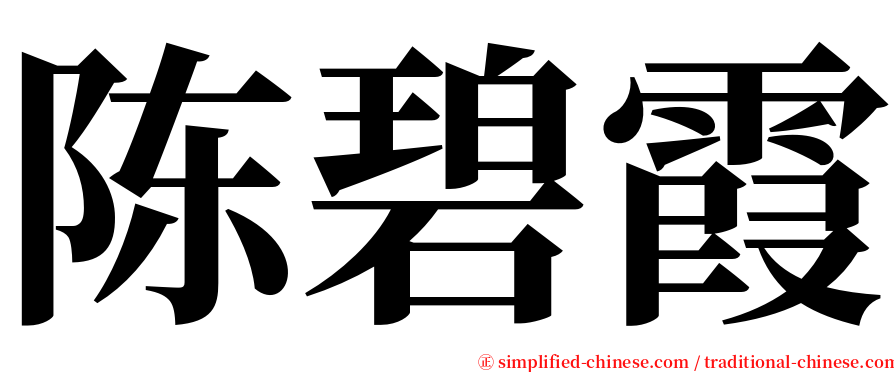 陈碧霞 serif font