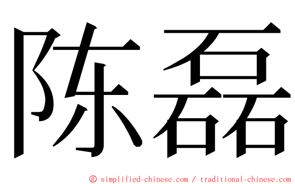 陈磊 ming font