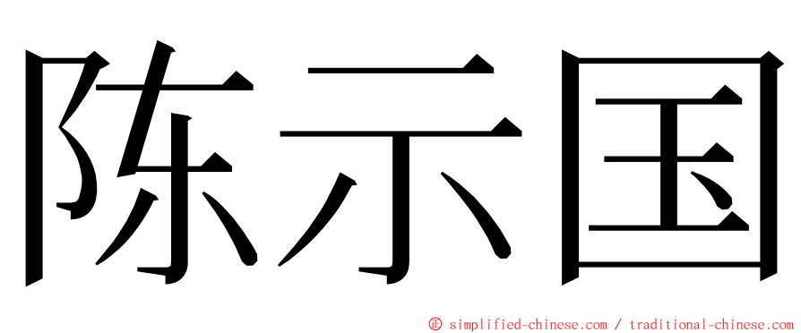 陈示国 ming font